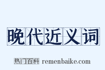 晚代近义词是什么意思的图片